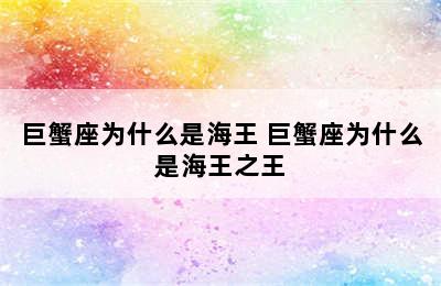 巨蟹座为什么是海王 巨蟹座为什么是海王之王